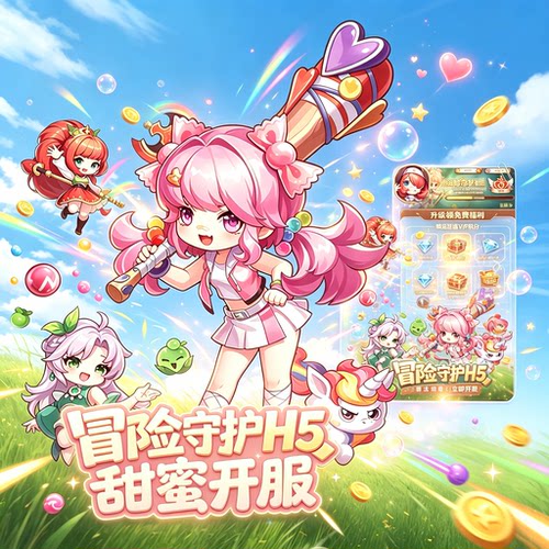 冒险守护折扣人工充值服务秒到账