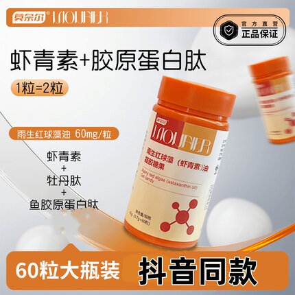 莫奈尔虾青素胶原蛋白肽胶囊60粒大瓶装抖音同款成人营养补充剂