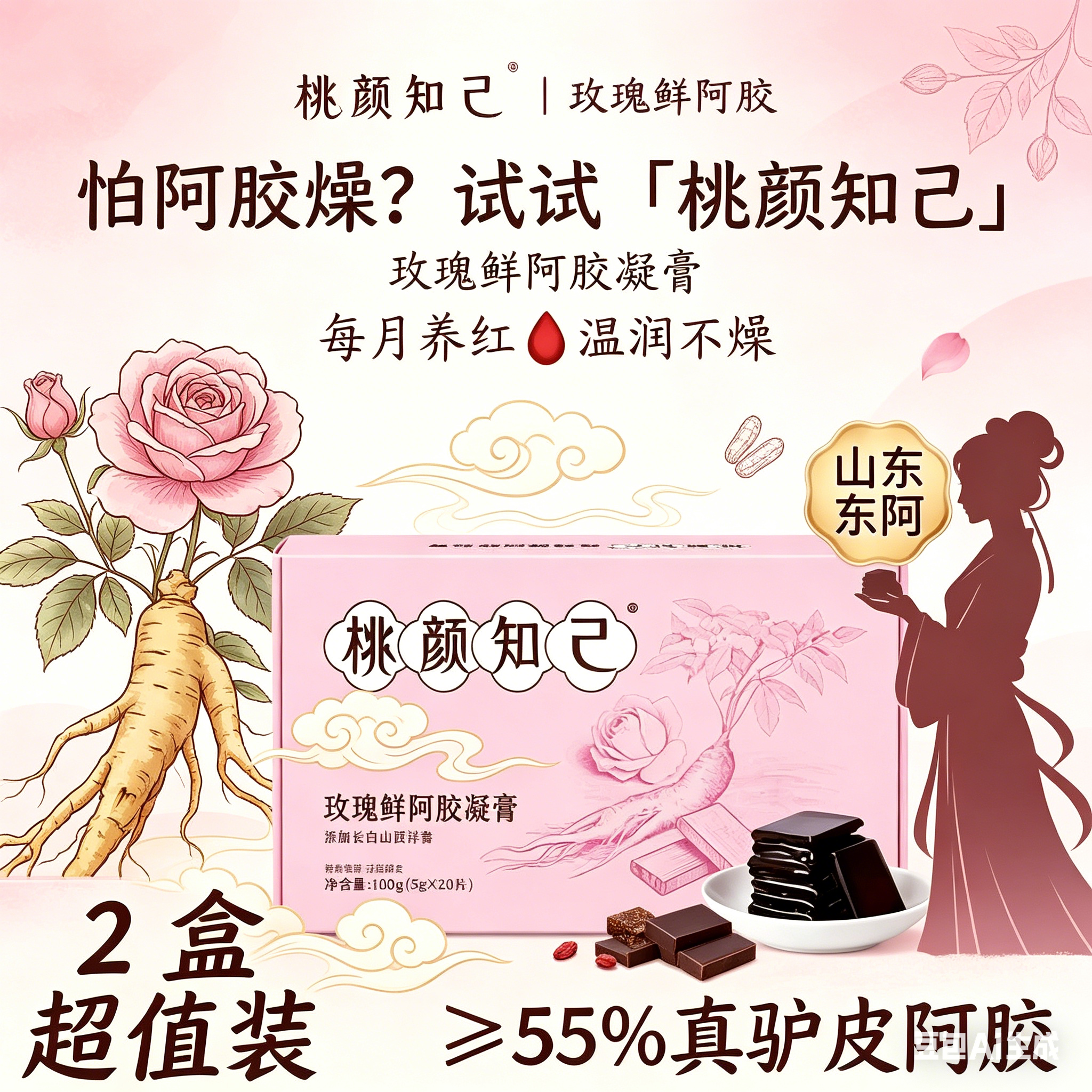 桃颜知己玫瑰鲜阿胶凝膏正品盒装55%真驴皮阿胶滋养调理