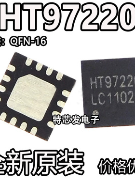 禾润 HT97220 封装QFN16 全新立体声线路驱动器 耳机放大器芯片