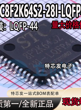 现货直拍 STC8F2K64S2-28I-LQFP44 全新原装 STC8F2K64S2 44脚