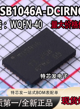 全新原装 TUSB1046A-DCIRNQR WQFN-40 丝印TUSB46 交叉点开关
