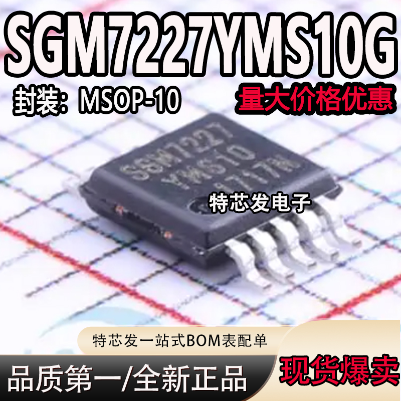 现货原装SGM7227YMS10G芯片