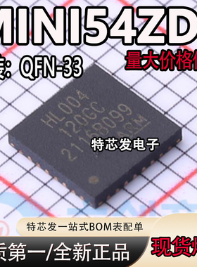 MINI54ZDE HL004 QFN33封装 全新原装微控制器IC芯片 单片机