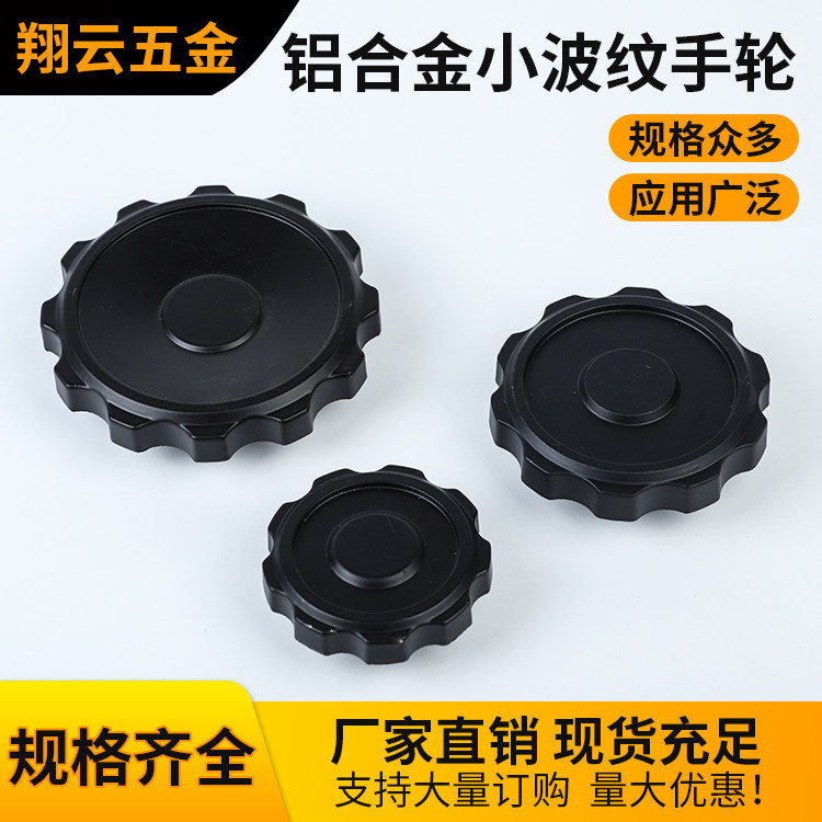 小波轮 波纹手轮 铝合金小波纹手轮胶木手轮