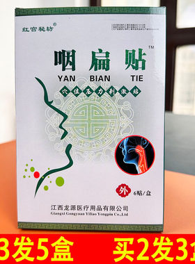 【咽扁贴】咽炎贴干咳干痒咳嗽流鼻涕嗓子异物感扁桃体咽喉穴位贴
