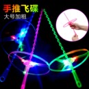 发光手推飞碟大号带灯易飞儿童竹蜻蜓飞天仙子公园户外玩具夜市