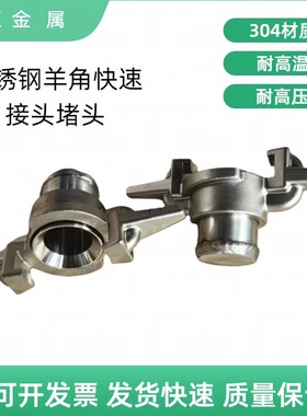 不锈钢羊角接头槽罐车上卸货车使用接头DN40羊角堵头304封口闷板