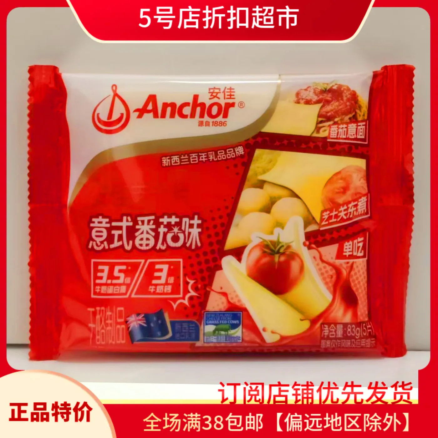 临期特价 安佳意式番茄味83g奶酪片芝士片干再制奶酪再制干酪烘焙