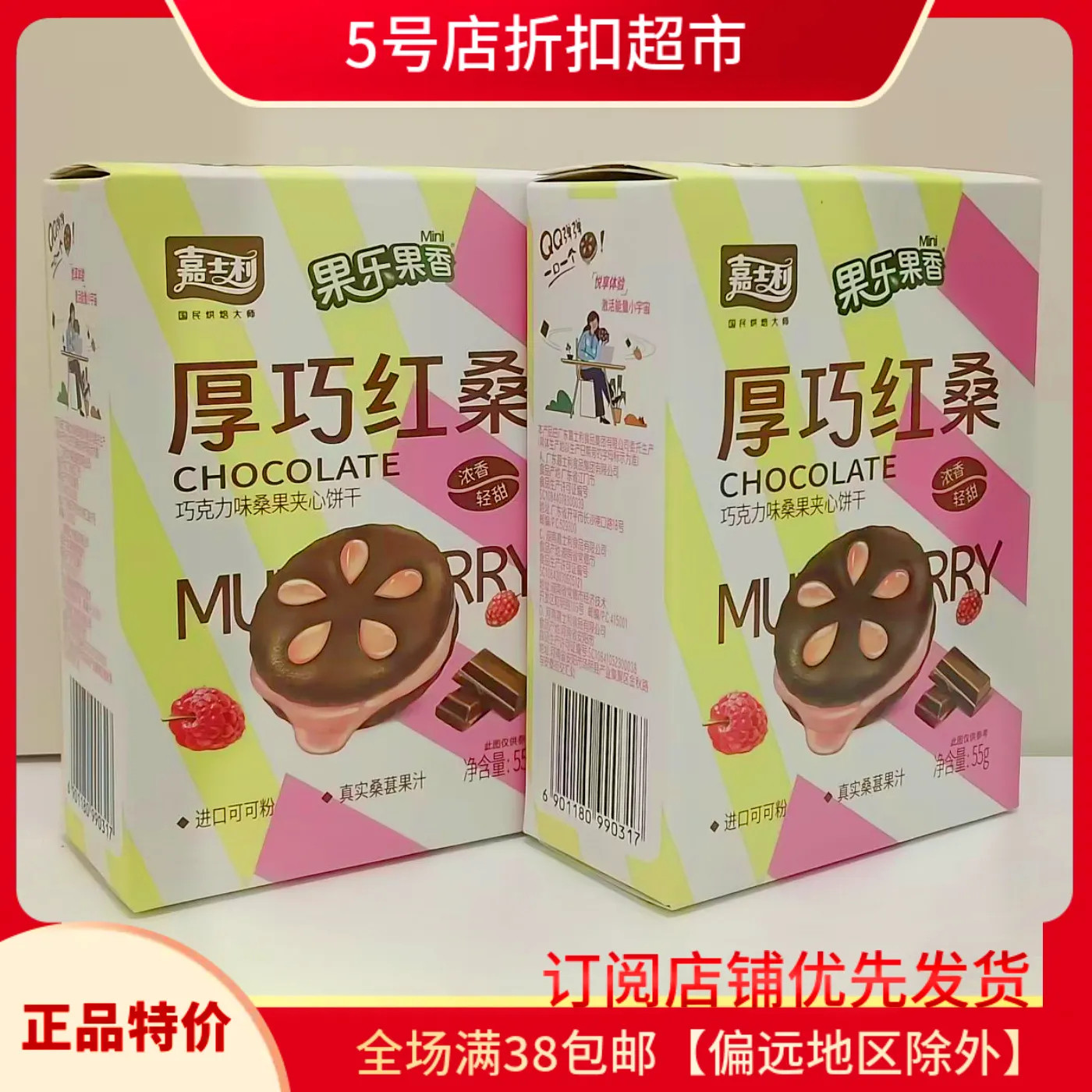 临期清仓价 嘉士利制厚巧红桑巧克力桑果夹心饼干盒装55g解馋零食