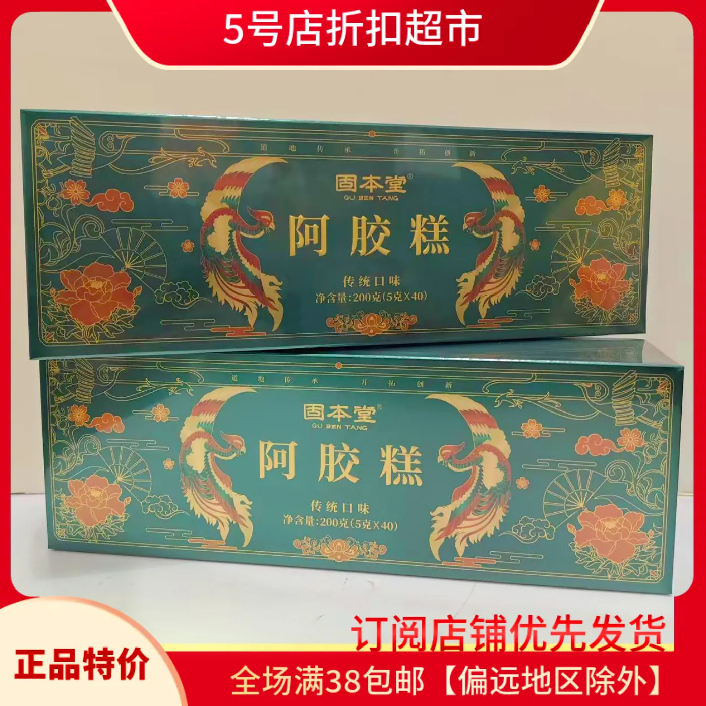 临期清仓 固本堂阿胶糕200g（40块）女士调理营养固元糕休闲零食