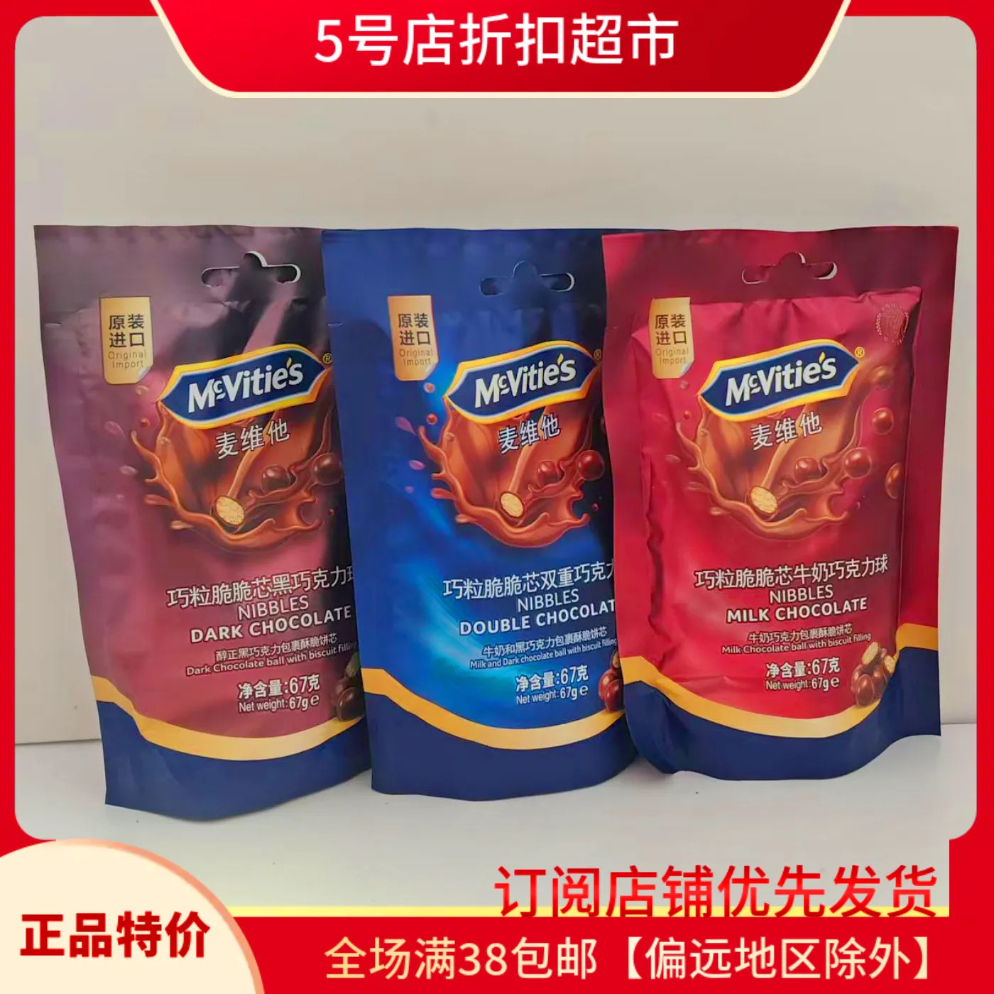 临期清仓价 Mcvites/进口麦维他巧粒脆黑巧克力球67g袋装休闲零食