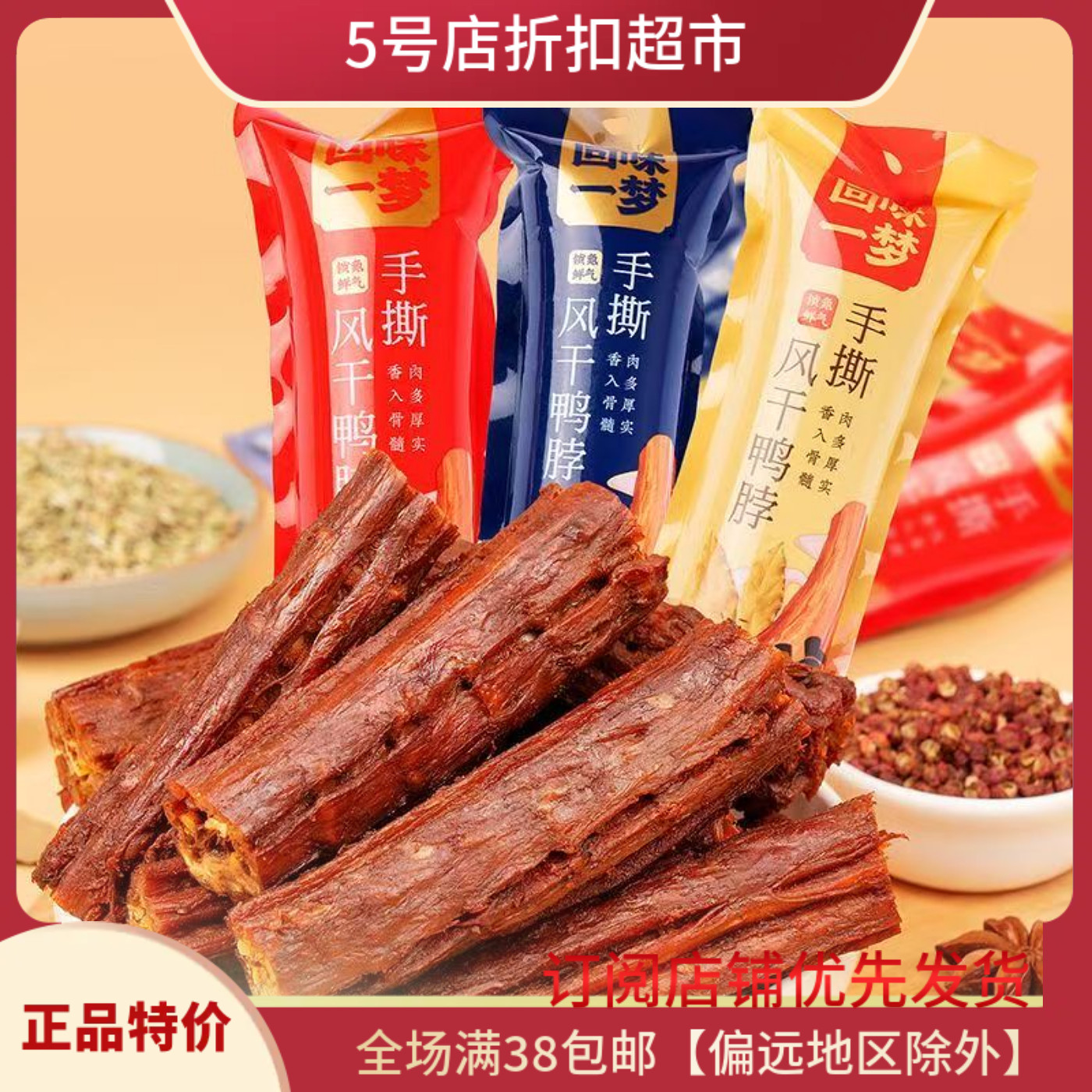 临期清仓价 回味一梦手撕风干鸭脖/孜然/香辣味解馋肉厚熟食零食