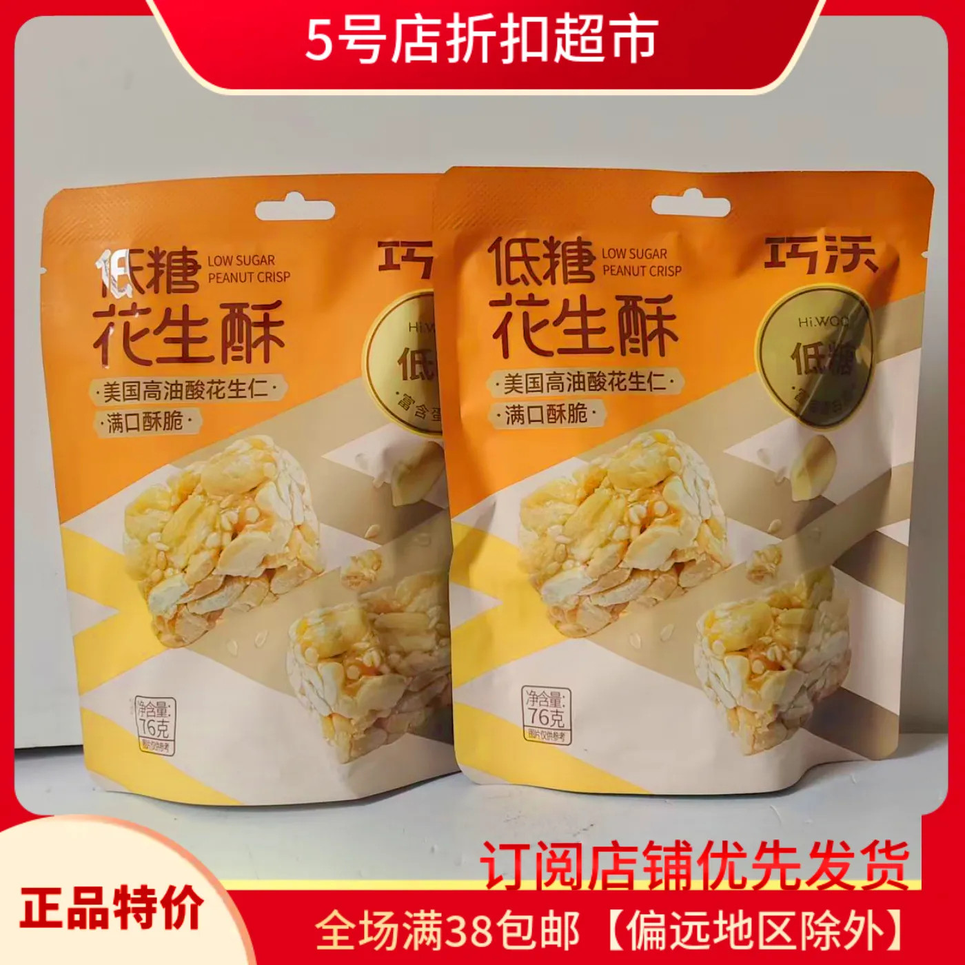 临期特价 巧沃花生酥76g原味香酥低糖特产零食糖果小吃下午茶