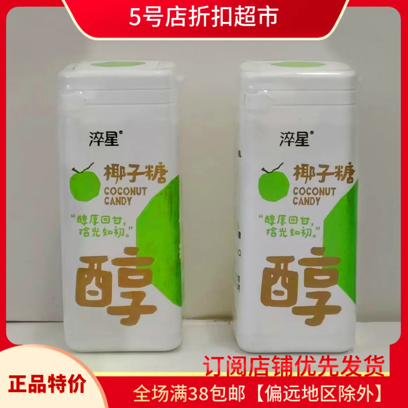临期清仓 淬星原味椰子糖清凉糖果压片即食零食传统糖果清新口气