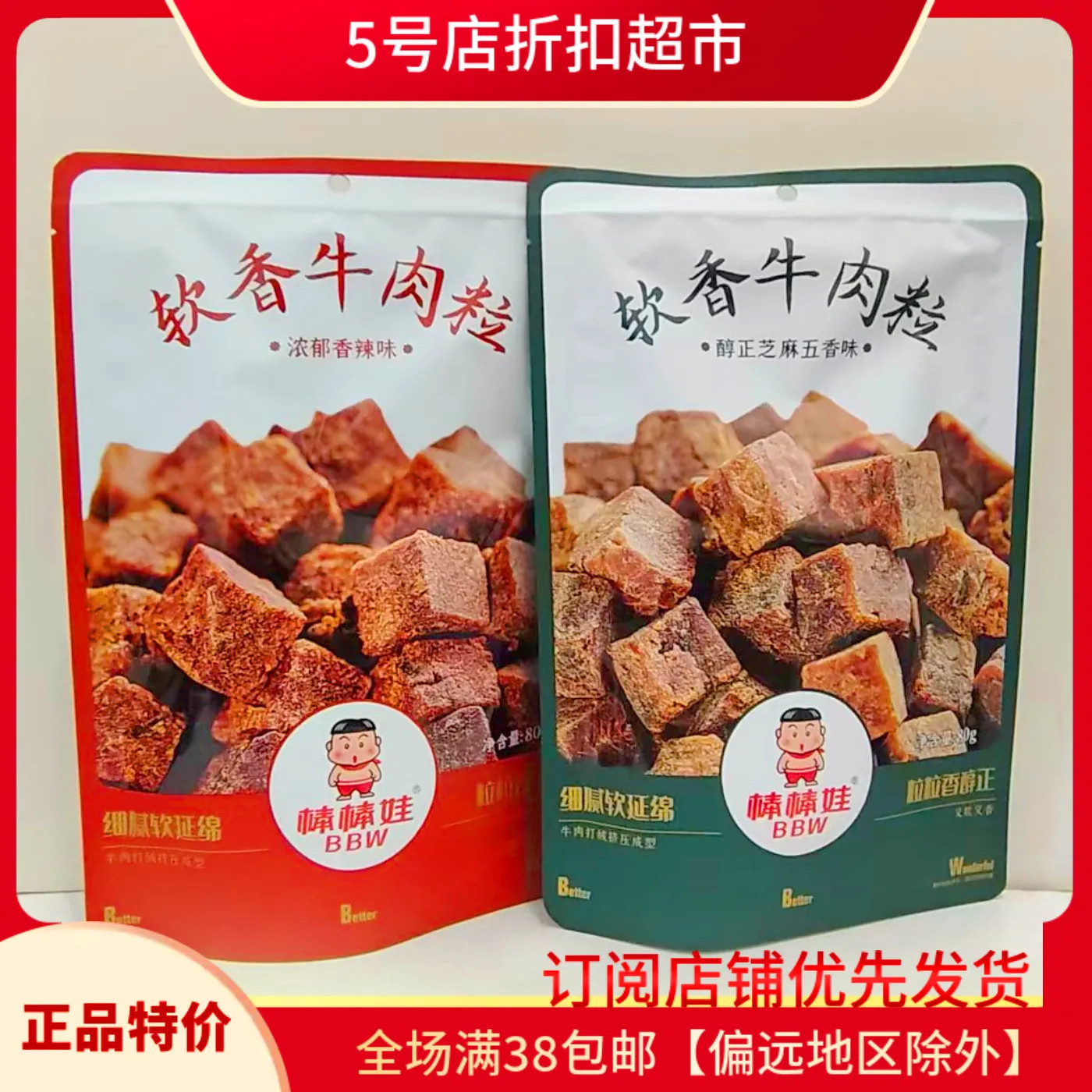 临期清仓价 棒棒娃牛肉粒五香/香辣味80g袋软香休闲零食健康营养