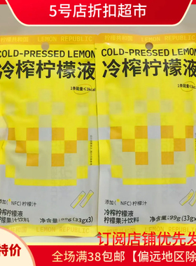 临期清仓 柠檬共和国冷榨柠檬液33g*3浓缩汁酸爽解腻补充vc柠檬汁