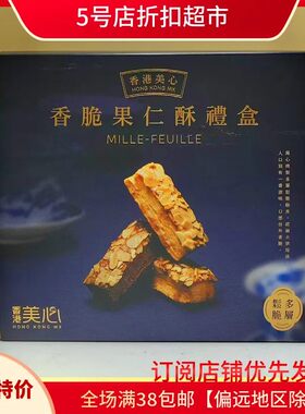 临期特价香港制造美心果仁酥鸡蛋卷饼干糕点网红休闲礼盒烘培小吃