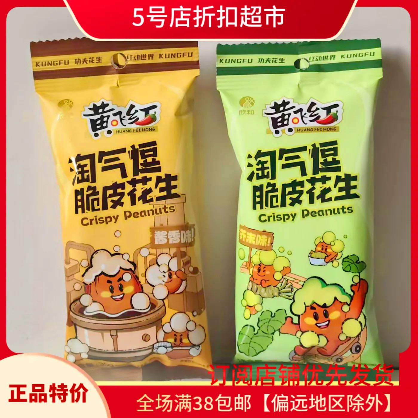 临期特价 黄飞红淘气堡脆皮芥末/酱香味花生零食坚果炒货休闲食品