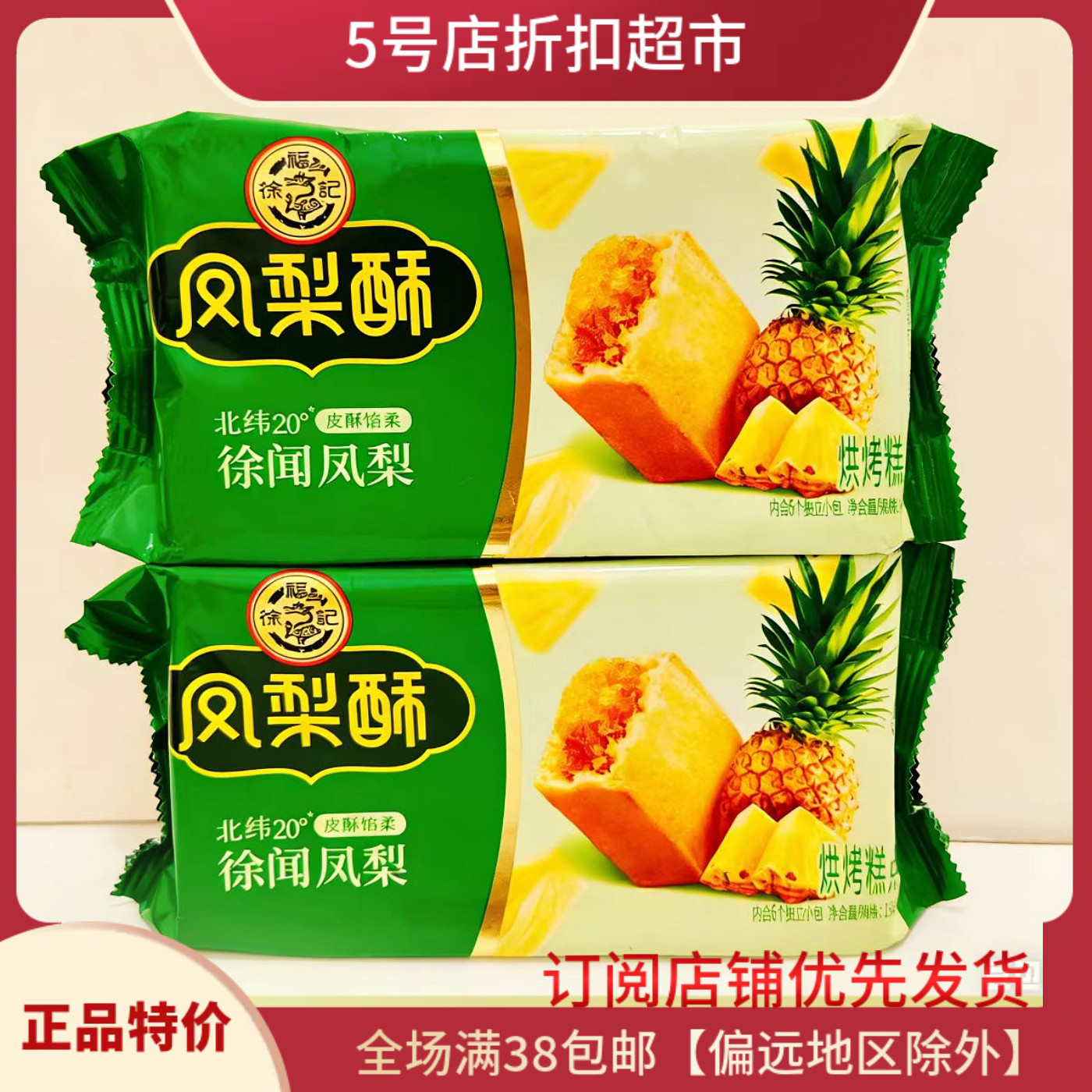 临期特价 徐福记凤梨酥夹心糕点138g【内含6包】下午茶解馋零食