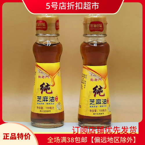 临期特价 蜀老门芝麻油100ml凉拌菜调味油火锅油碟蘸料食用油家用