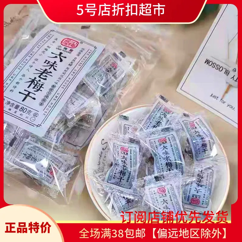 小梅屋六味老梅干蜜饯80g袋零食
