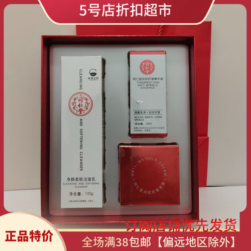 同仁堂临期特价净颜抗皱套装