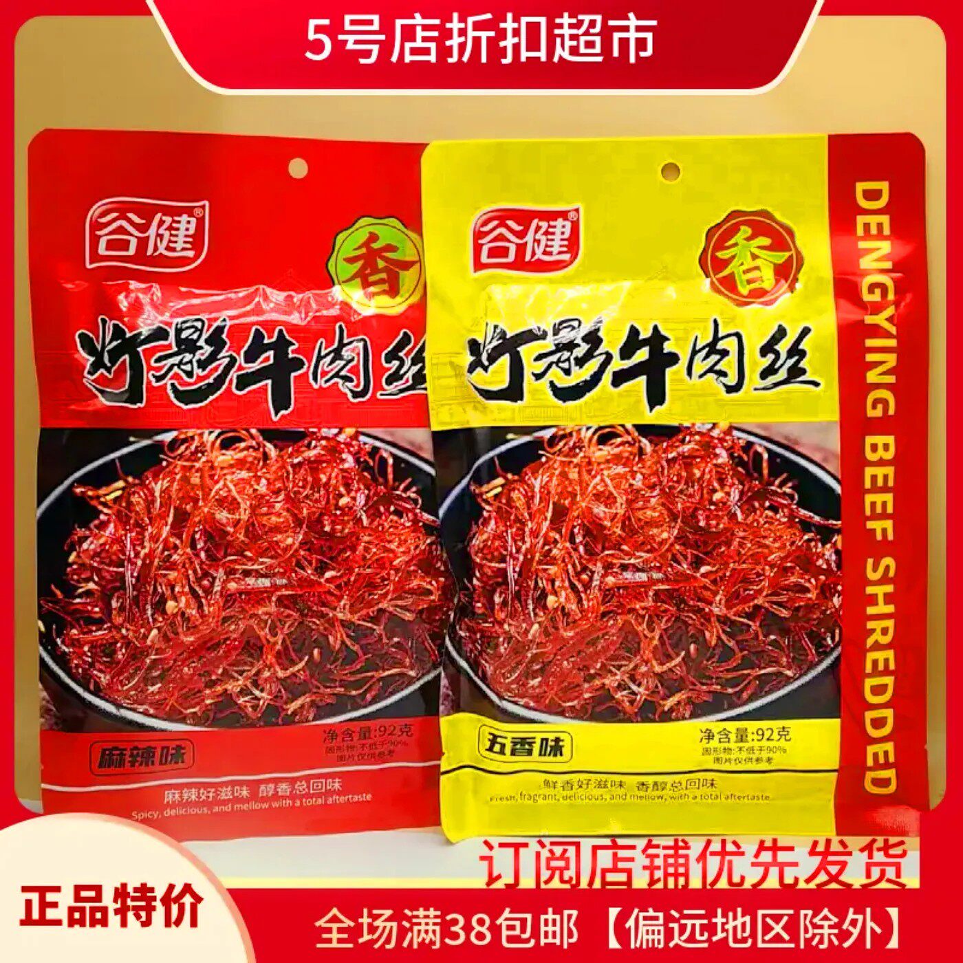 临期特价 谷健灯影牛肉丝麻辣味/五香味92g袋装休闲零食小吃解馋