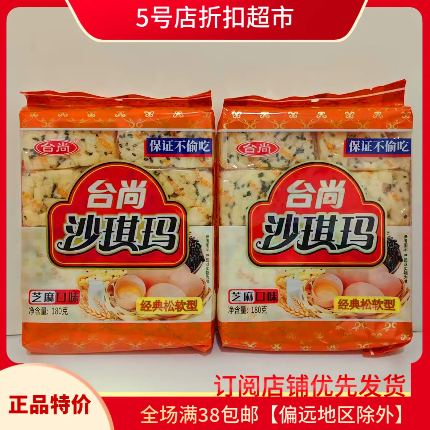 临期清仓台尚沙琪玛芝麻味180g袋老式软糯怀旧下午茶糕点代餐小吃