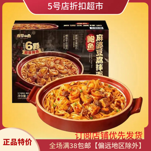 临期清仓有一你面手工鲍鱼麻辣豆腐拌面352g早餐懒人充饥方便小吃