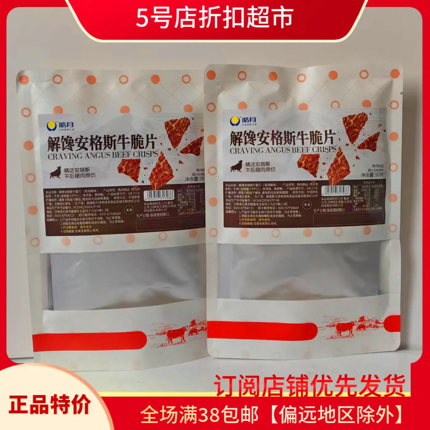 临期特价 皓月解馋安哥斯牛肉50g薄脆薄切风干牛脆片解馋小吃零食