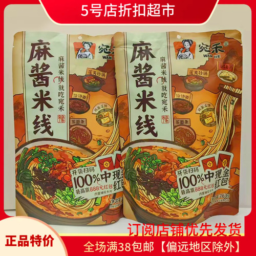 临期清仓宛禾麻酱米线263g河南特产特色非刀削面懒人夜宵充饥小吃