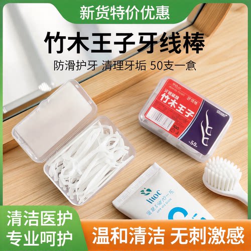 新货特价优惠 竹木王子牙线棒防滑护牙清理牙垢50支一盒清洁医护