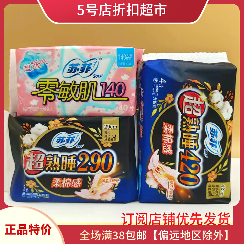 优惠价清仓   苏菲棉柔超薄卫生巾日夜用420超熟睡姨妈巾女学组合怎么样,好用不?