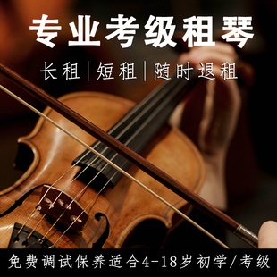 小提琴 大提琴专业考级租琴儿童成人 会员免租金尺寸全不学无忧退