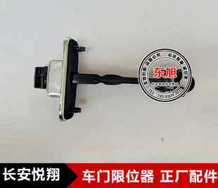 适配长安悦翔车门限位器悦翔前后左右车门限制拉杆开门定位器汽车