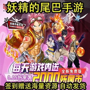 妖精 每日上线送2千妖尾币 冒险之旅 尾巴安卓苹果手游