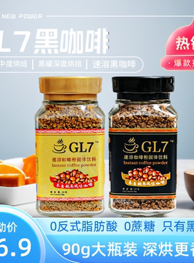 黑咖啡GL7深度烘焙中度烘焙冻干速溶黑咖啡90g/瓶