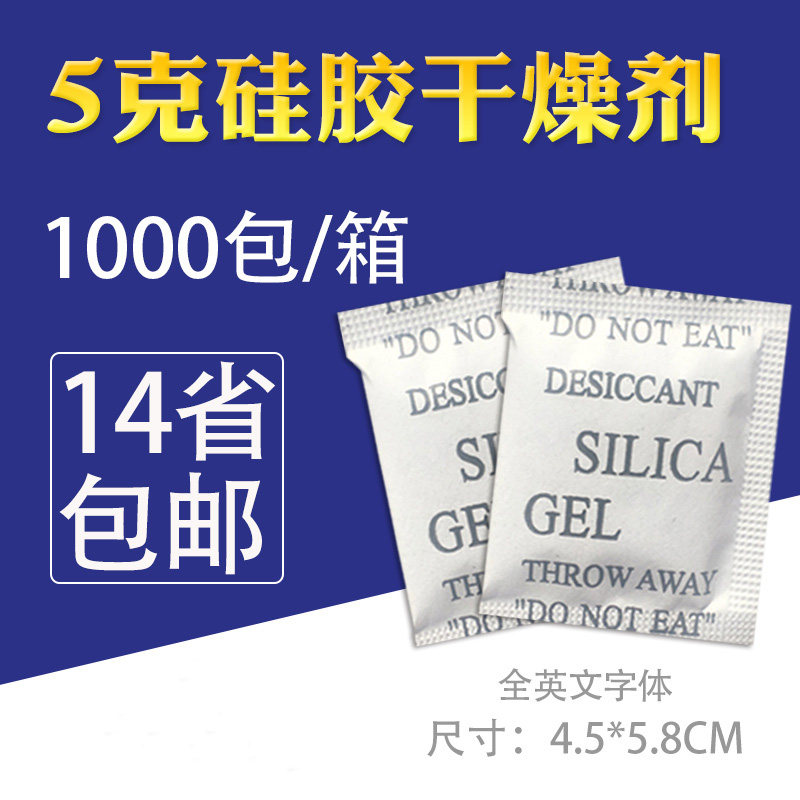 小包硅胶防潮珠 5克g衣物鞋帽箱包五金电子工业机械除湿干燥剂