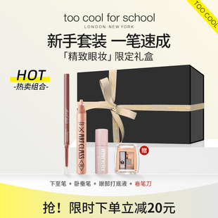 toocoolforschool涂酷多功能卧蚕笔下至笔下眼线胶笔 限定礼盒