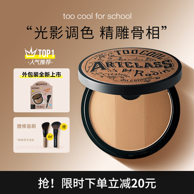toocoolforschool涂酷修容盘三色