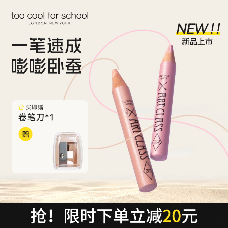 TCFS美术课卧蚕笔眼影提亮二合一