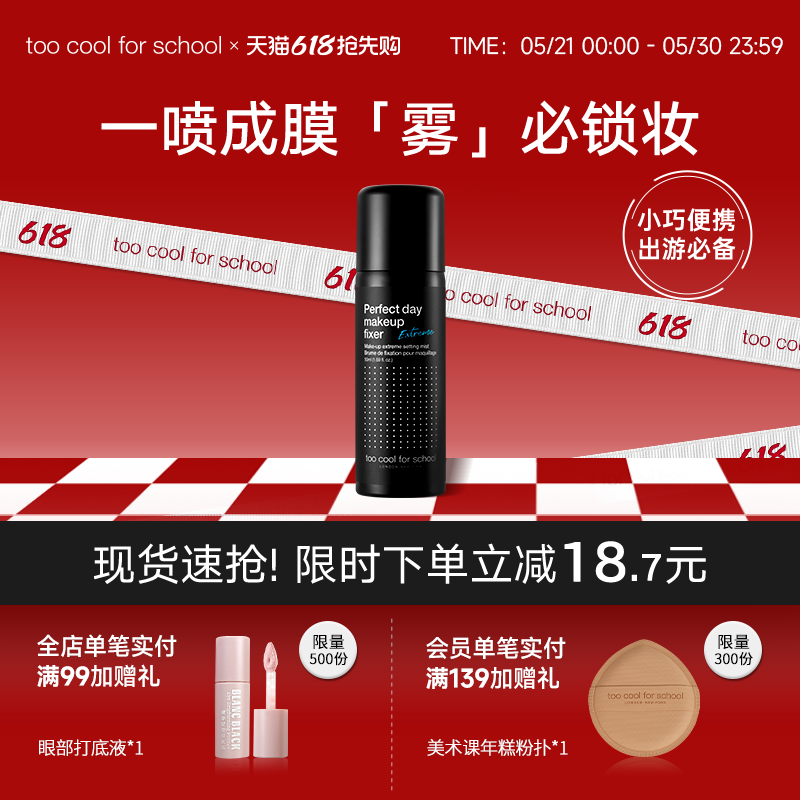too cool for school涂酷定妆喷雾持久控油补水保湿便携油皮干皮