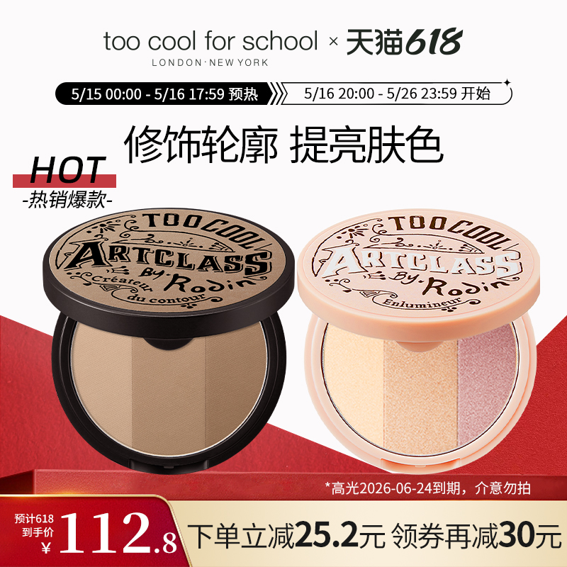 toocoolforschool修饰脸型修容一体盘珠光高光立体
