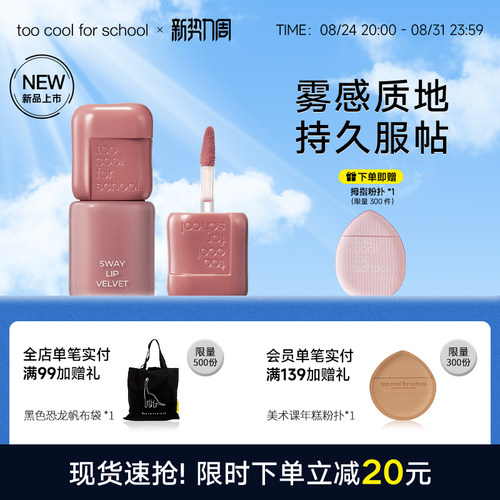 toocoolforschool雾感天鹅绒唇釉