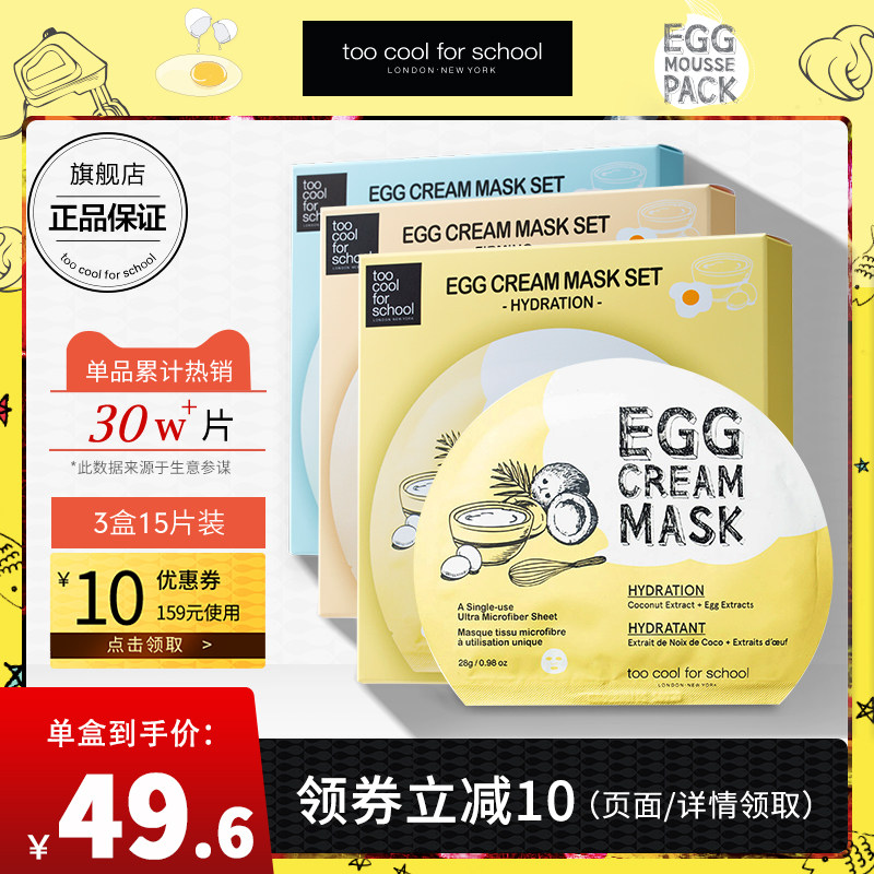 toocoolforschool涂酷鸡蛋面膜3盒装补水保湿滋润嫩滑韩国正品女