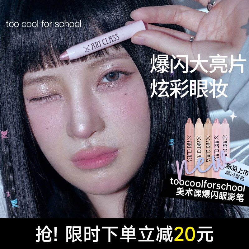 toocoolforschool涂酷爆闪眼影笔眼影棒高光珠光提亮彩妆 - 实物图