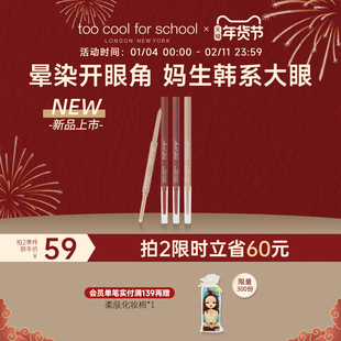 【明星化妆师杨单推荐】toocoolforschool涂酷下至笔下眼线胶笔