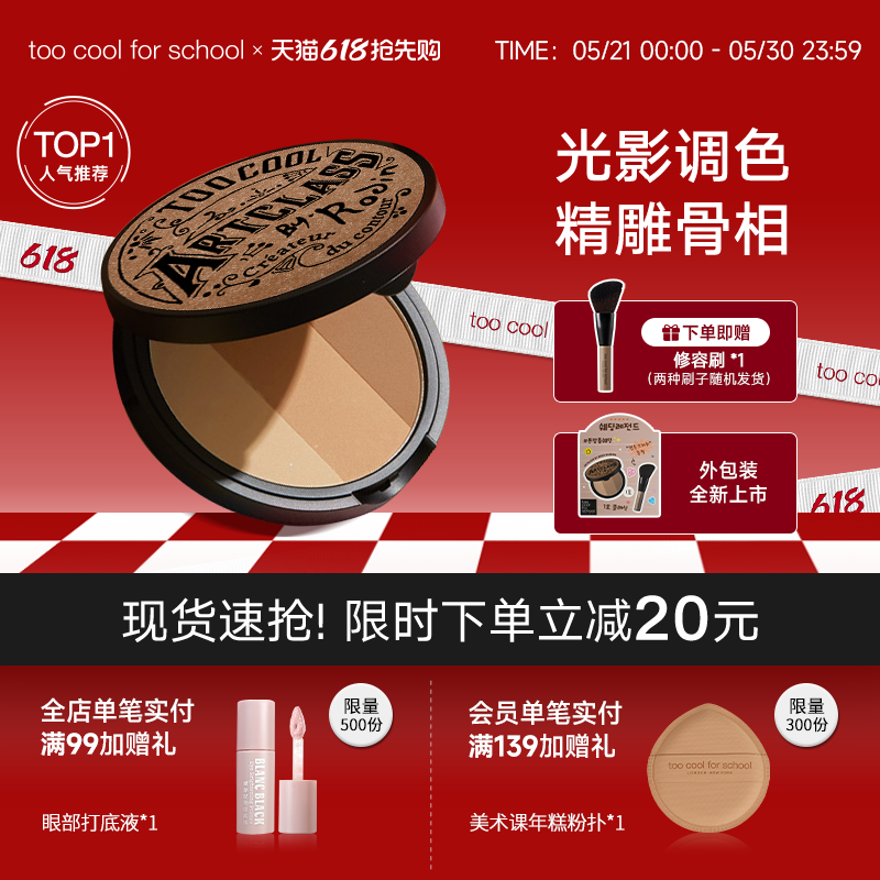 too cool for school美术课三色立体修容粉饼阴影鼻影侧影