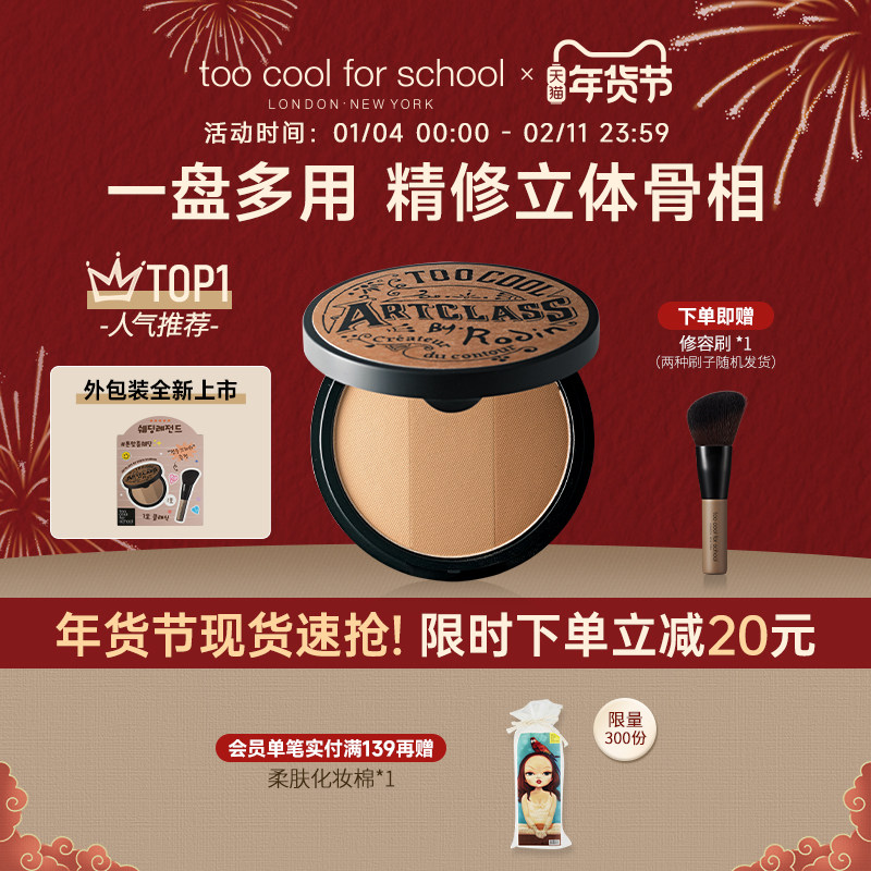 too cool for school涂酷三色修容盘阴影高光侧影鼻影眼影一体盘1